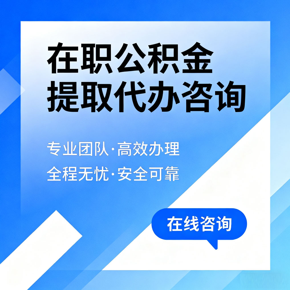 那曲在职公积金提取代办咨询