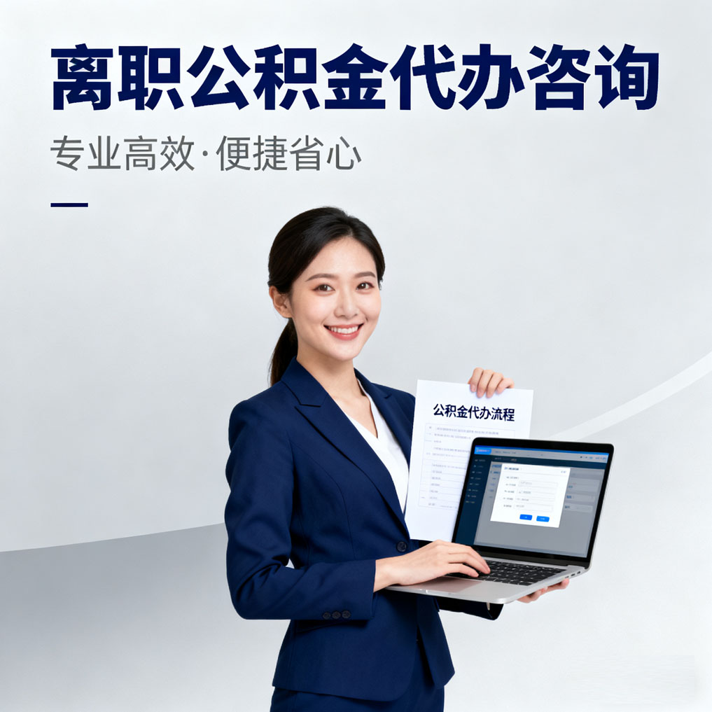 那曲离职公积金代办咨询