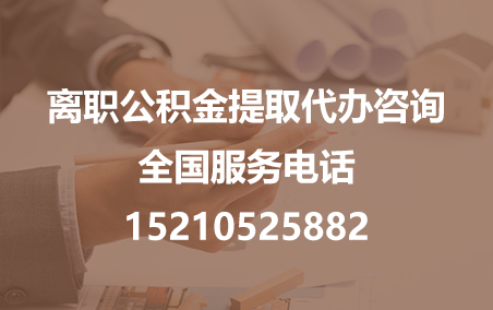 那曲公积金代办需要什么材料？