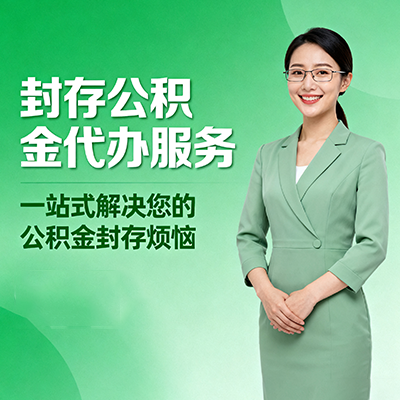 那曲封存公积金代办