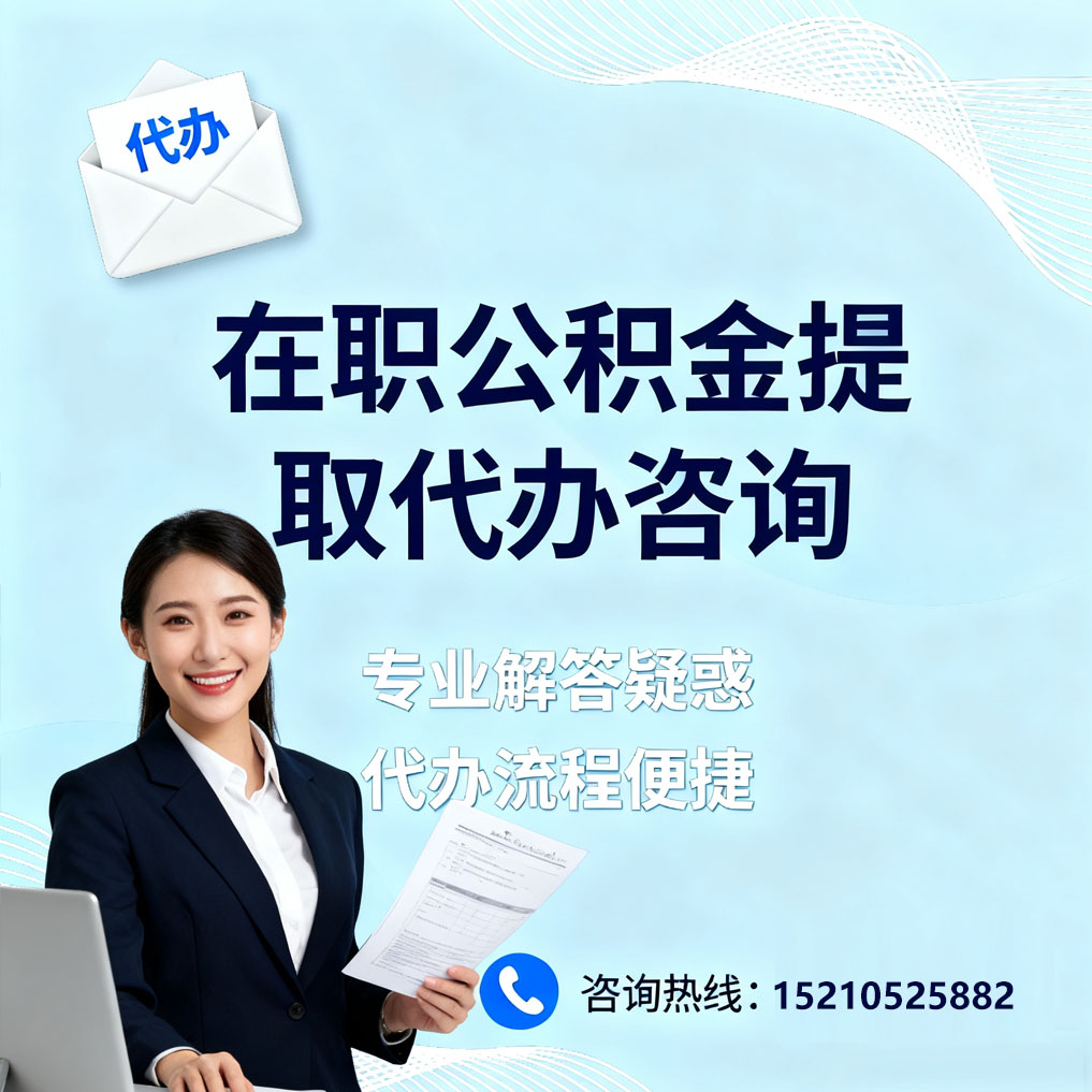 那曲在职公积金代办所需材料