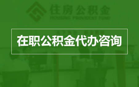 那曲在职人员住房公积金提取指南