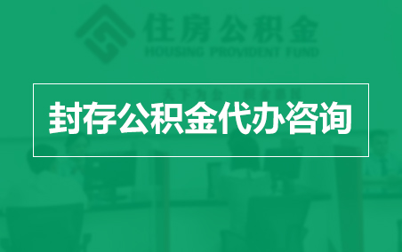 那曲封存公积金代办提取到账时间？