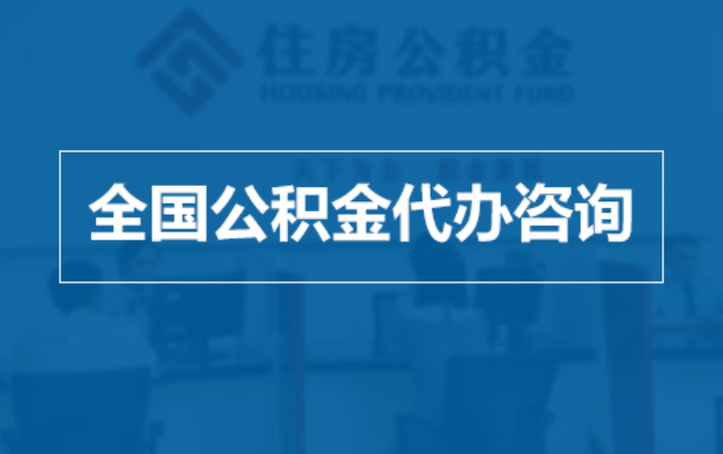 那曲继承人提取公积金需要哪些手续？