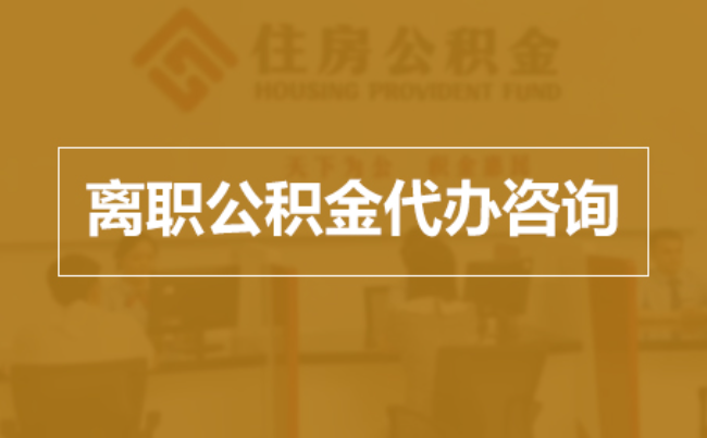 那曲完全丧失劳动能力离职后公积金提取指南