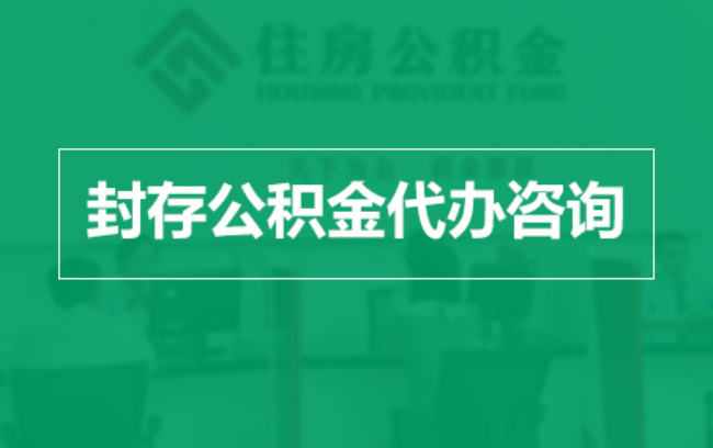 那曲公积金封存提取材料全解析助力资金合理运用