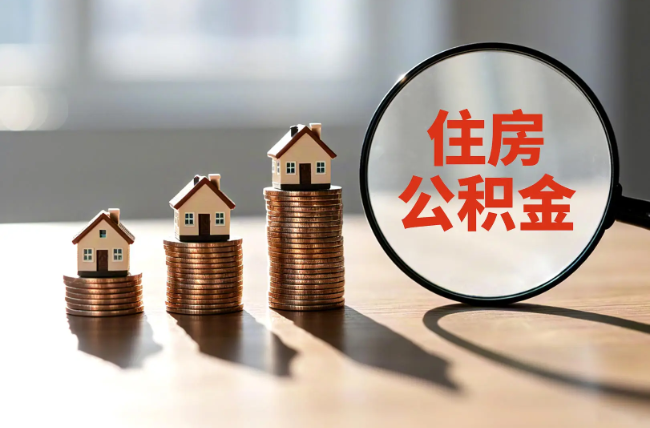 那曲退休人员住房公积金提取指南