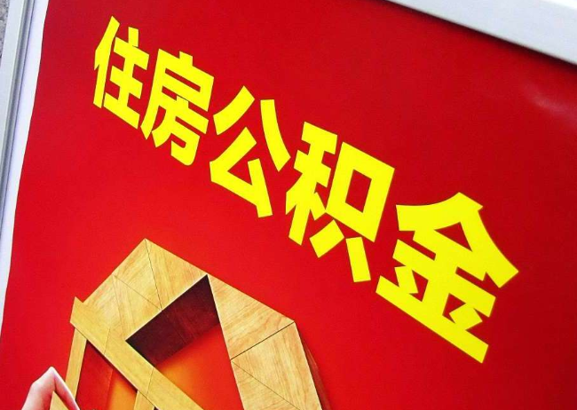 那曲完全丧失劳动能力离职后公积金提取指南
