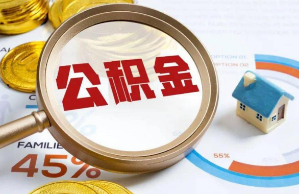 那曲在职住房公积金提取代办条件