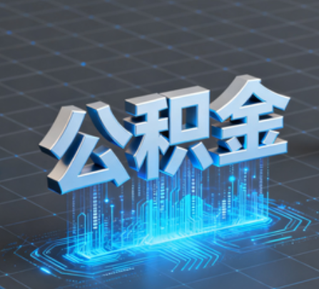 那曲重磅！住房公积金提取政策大调整！