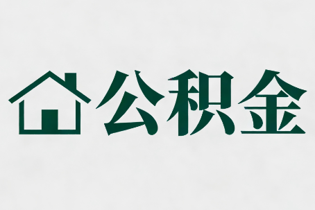 那曲公积金大修提取规范详解