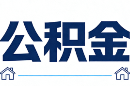 那曲公积金租房提取进入普惠化新阶段