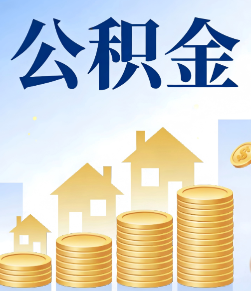 那曲公积金代办的5个隐藏好处，很多人不知道