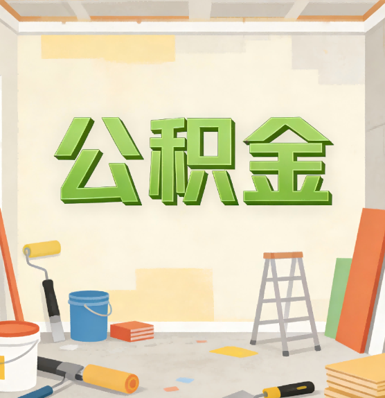 那曲公积金提取实务指南
