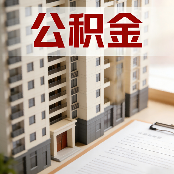 那曲公积金代办服务适用业务类型