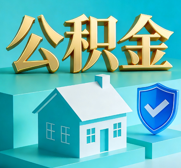 那曲公积金代办全攻略