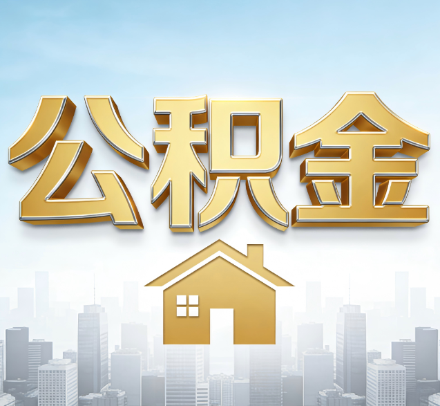 那曲公积金代办委托书怎么写？手把手教你避开5个常见错误