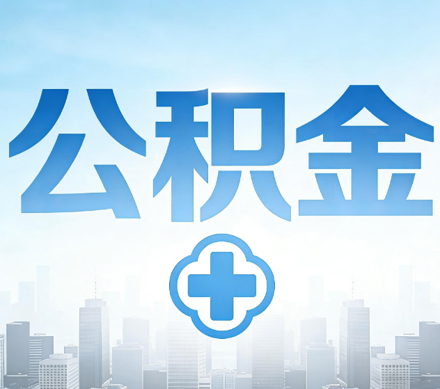 那曲公积金代办,更适合哪些人?