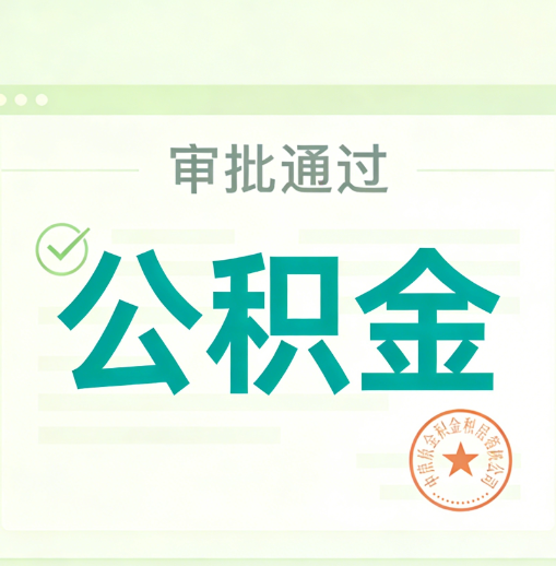 那曲公积金代办的意义