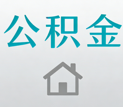那曲公积金代办流程全攻略：委托他人办理的规范与要求