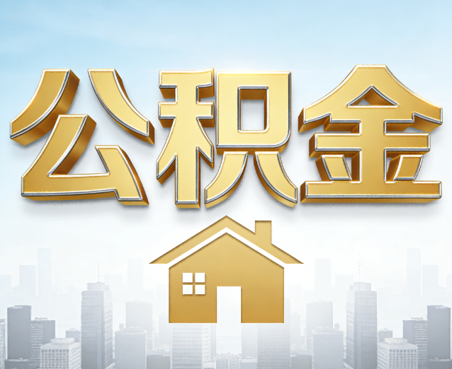 那曲公积金代办应用场景：什么时候需要找专业服务？