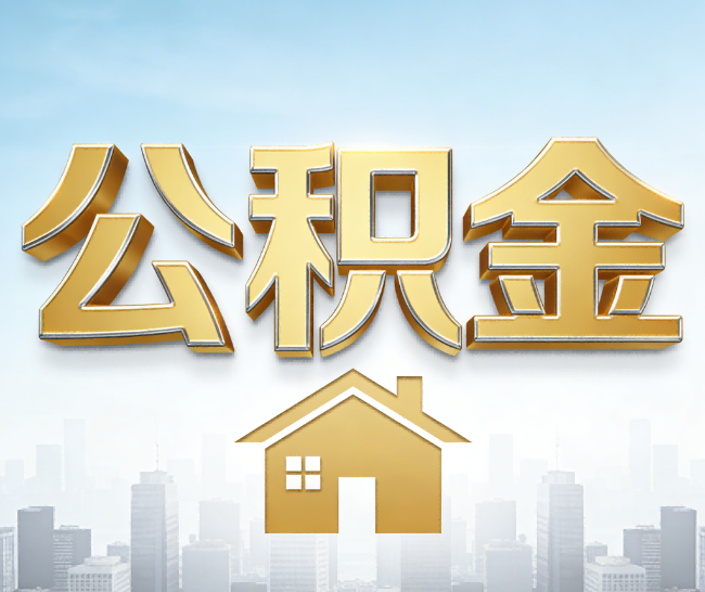 那曲公积金代办的作用