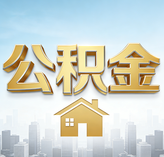 那曲公积金代办行业加速洗牌：合规化与数字化成生存关键