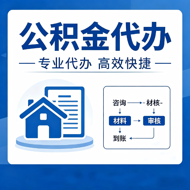 那曲公积金代办的3个“真香”好处：省钱、省心、省力，用对了一次赚回好几倍