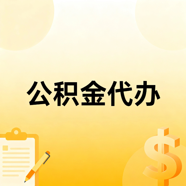 那曲公积金代办：这六种情况，找人办比自已办更划算