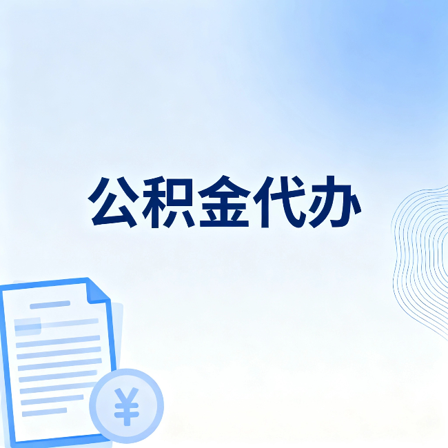那曲公积金代办：从准备到到账，一个真实案例告诉你差在哪