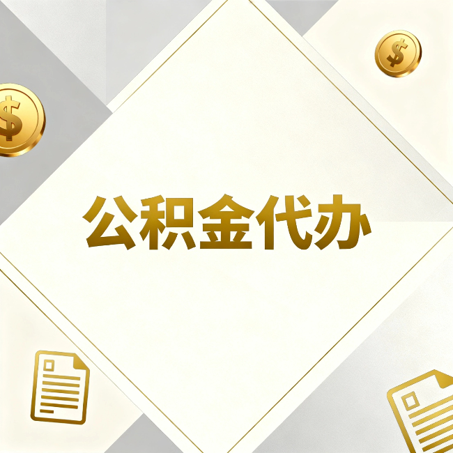那曲公积金代办：五个你最关心的问题，一次答完