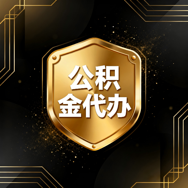 那曲公积金代办：你不敢问的六个问题，今天一次说清楚