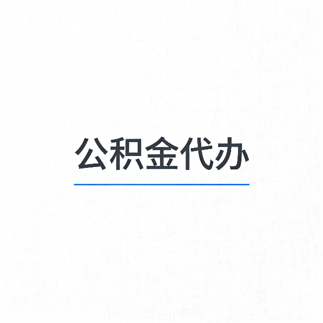 那曲公积金代办：能帮你省下的不只是时间