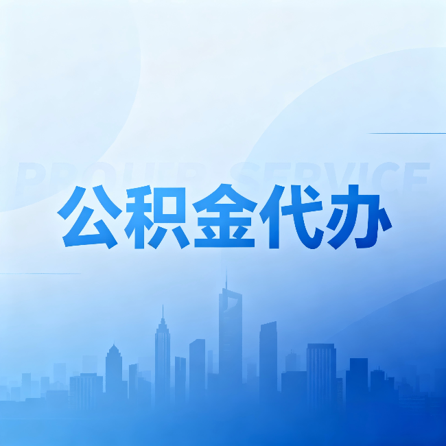 那曲公积金代办:省钱、省时、省心,三个维度算清真实账本