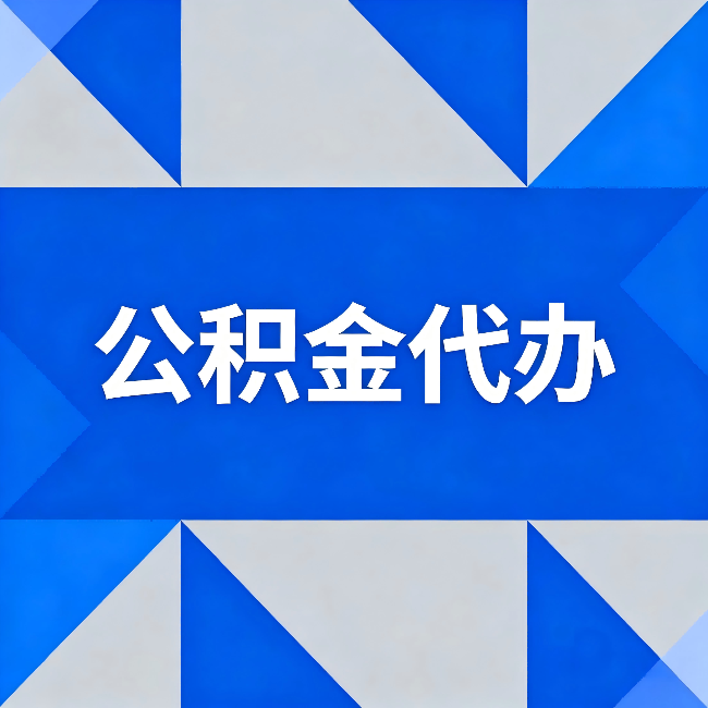 那曲公积金代办:哪些人不适合找代办