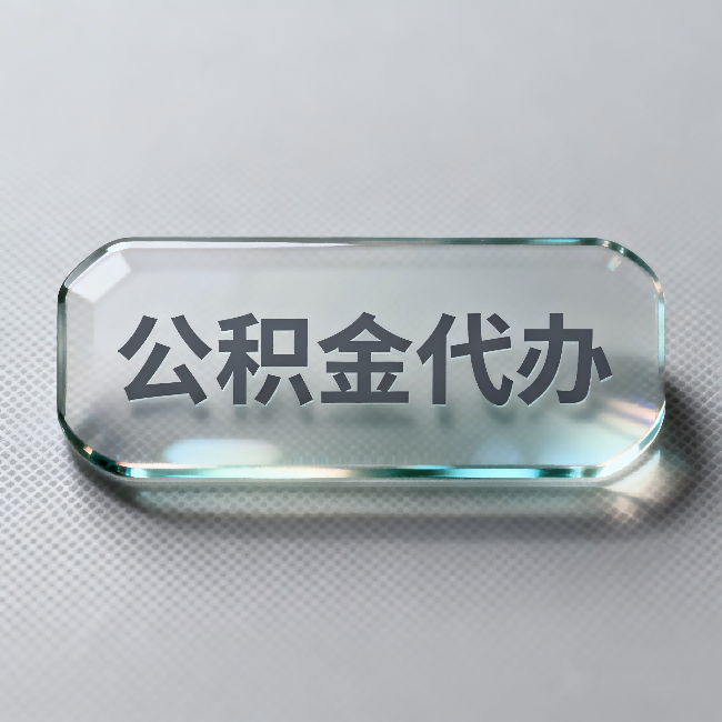 那曲公积金代办：不被退回的秘诀，其实就三点