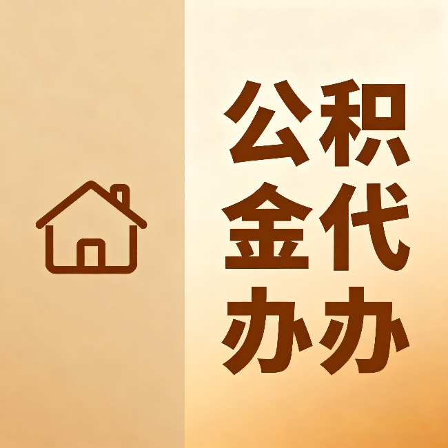 那曲公积金代办：跨省换工作的人，这笔钱别丢了