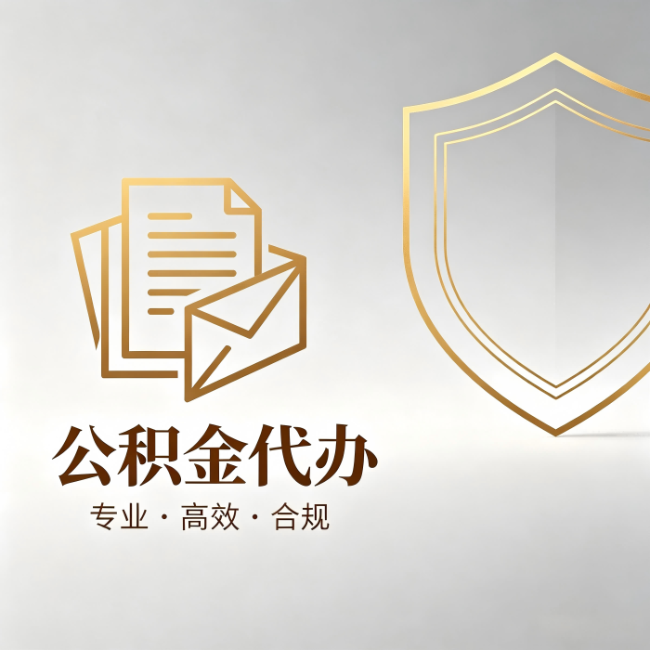 那曲公积金代办：材料准备的门道，你自己很难摸清
