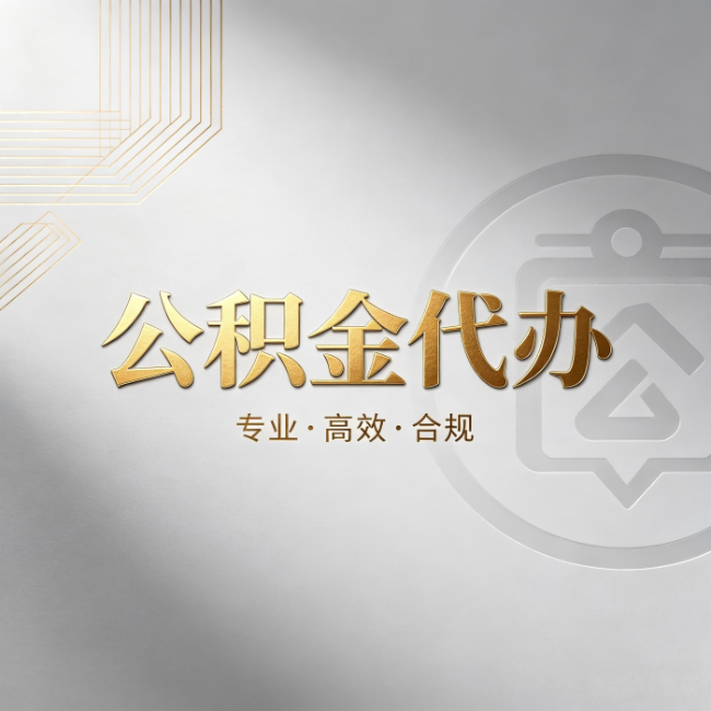 那曲公积金代办：着急用钱时，找人办比你硬撑快多少