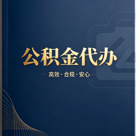 那曲公积金代办：材料不全或丢失，自己很难办