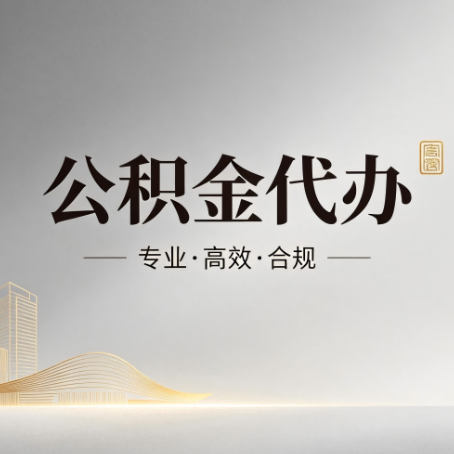 那曲公积金代办：从开始到到账，一个完整流程图