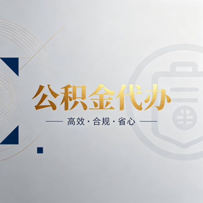 那曲公积金代办：自己办和找人办，到底差在哪