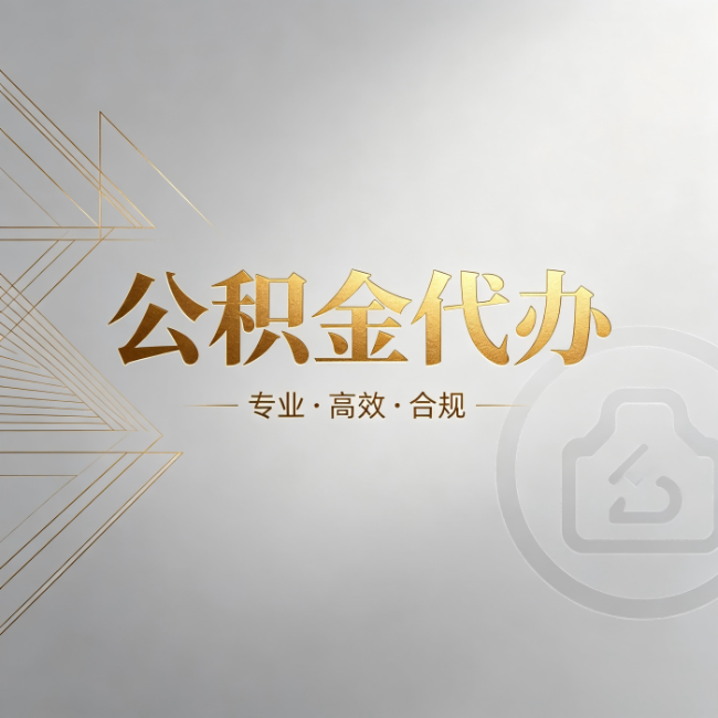 那曲公积金代办:六个问题帮你判断值不值得花钱