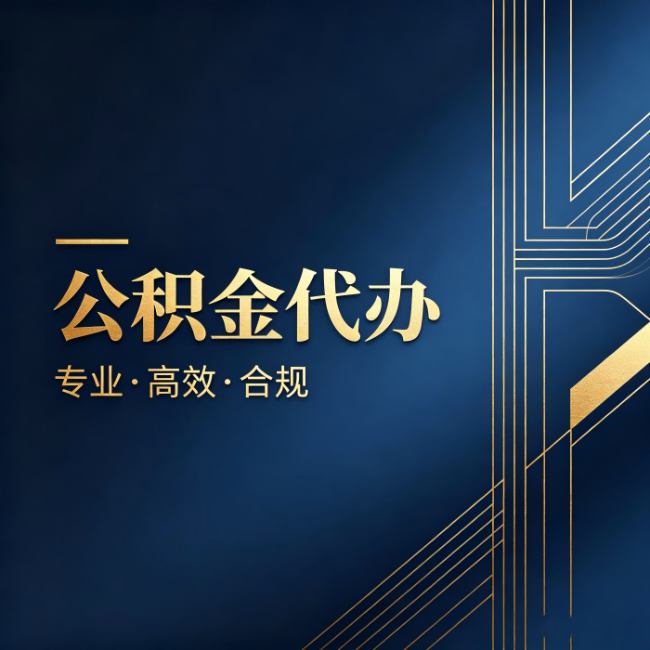 那曲公积金代办:办理前问清楚这五个问题,不会踩坑