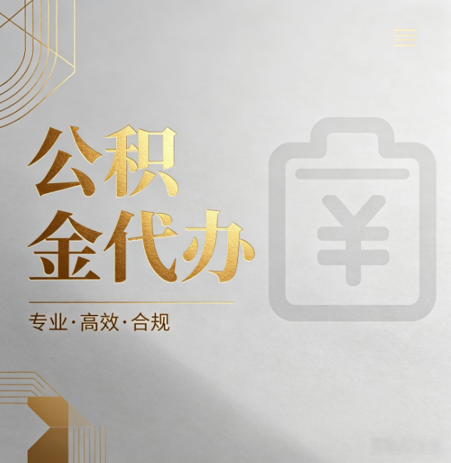 那曲公积金代办:为什么正规机构不能承诺“百分百成功”