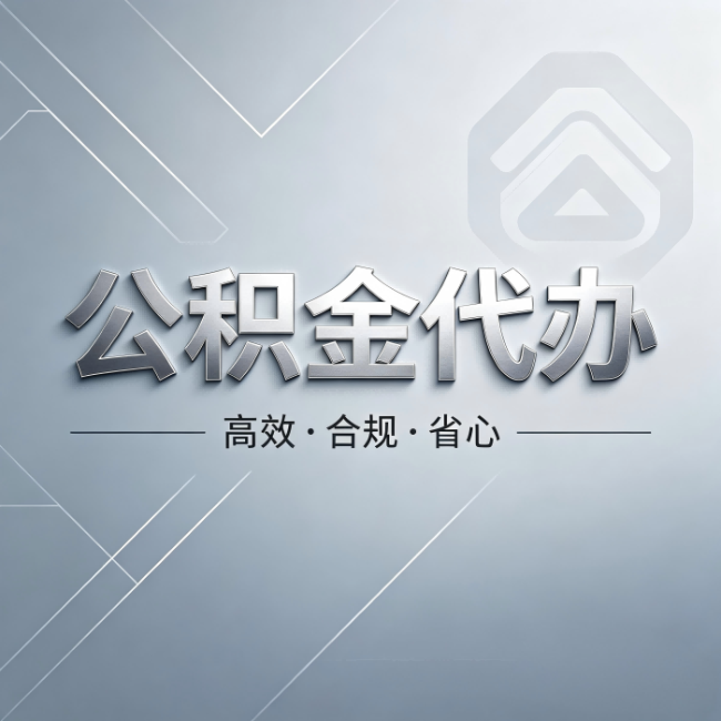 那曲公积金代办:从开始到到账,真实时间线