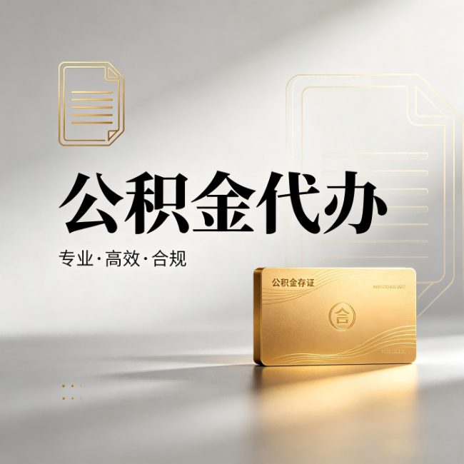 那曲公积金代办:钱到账之前,代办的每一步在做什么