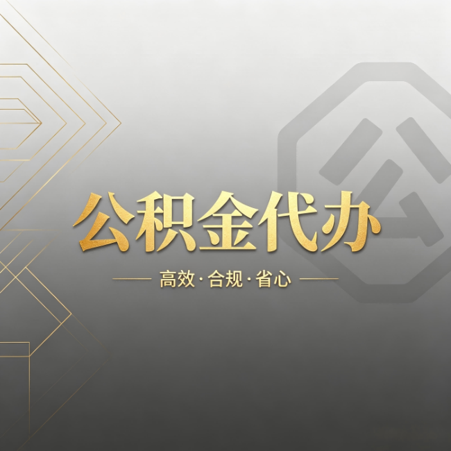 那曲公积金代办:哪些城市和业务最适合找人办