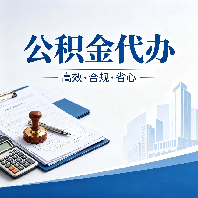 那曲公积金代办:为什么正规机构不接“急单”