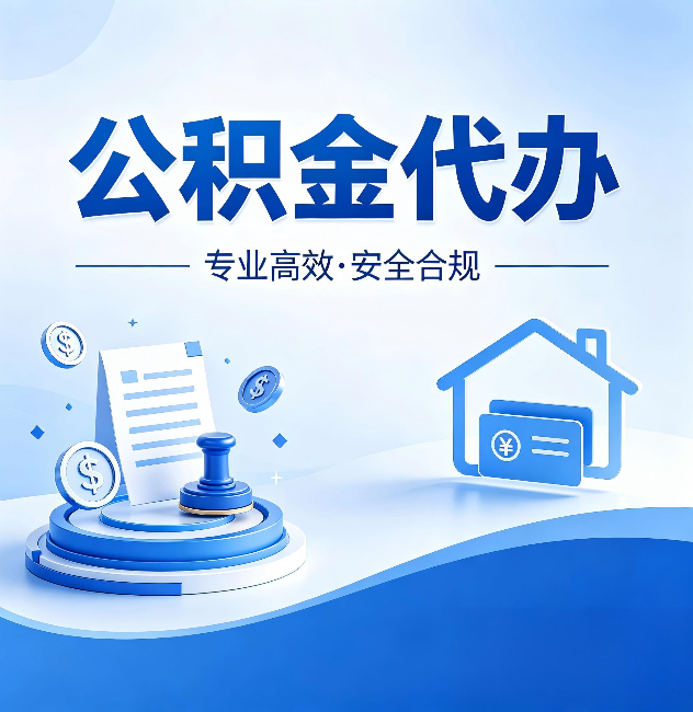 那曲公积金代办:合同里这四条,签字前一定要看清楚